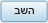 השב